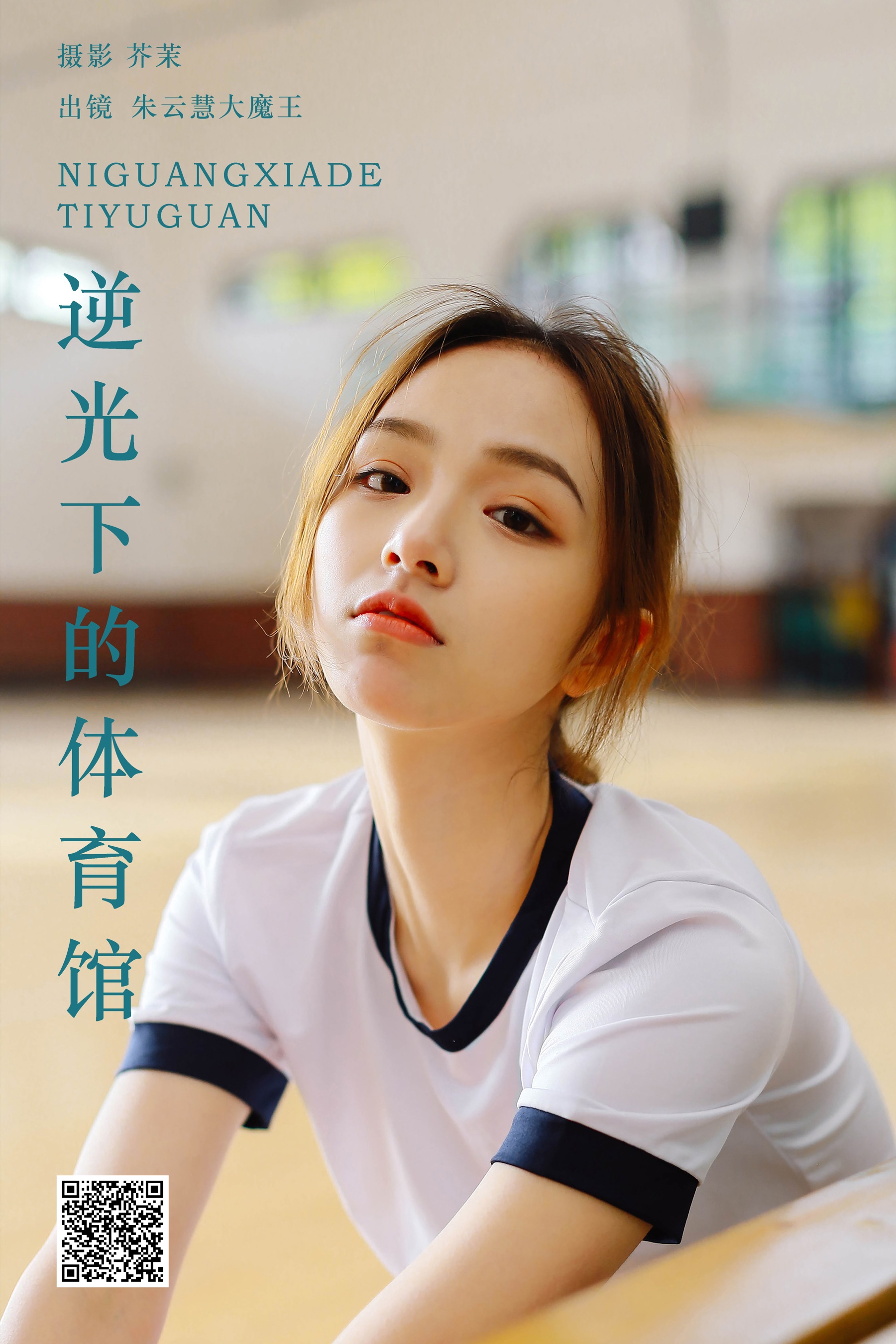 逆光下的体育馆 朱云慧大魔王