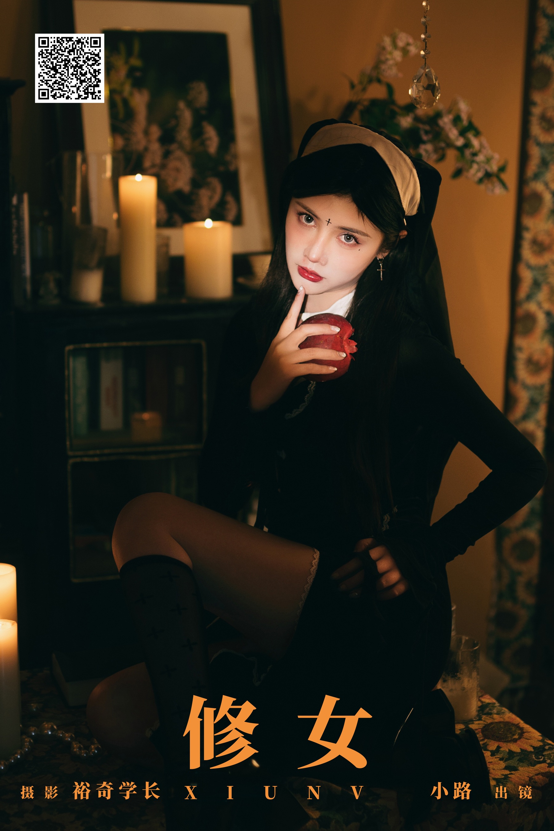 修女 小路