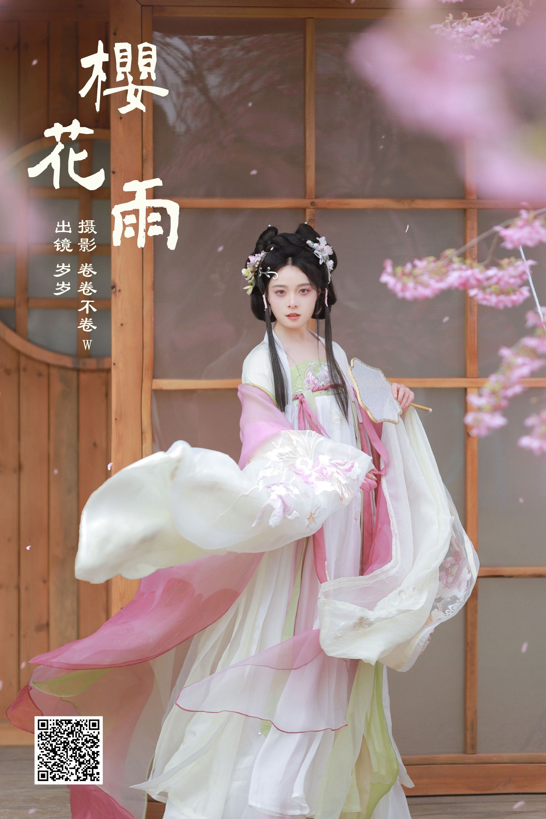 樱花雨 努力化妆的岁岁