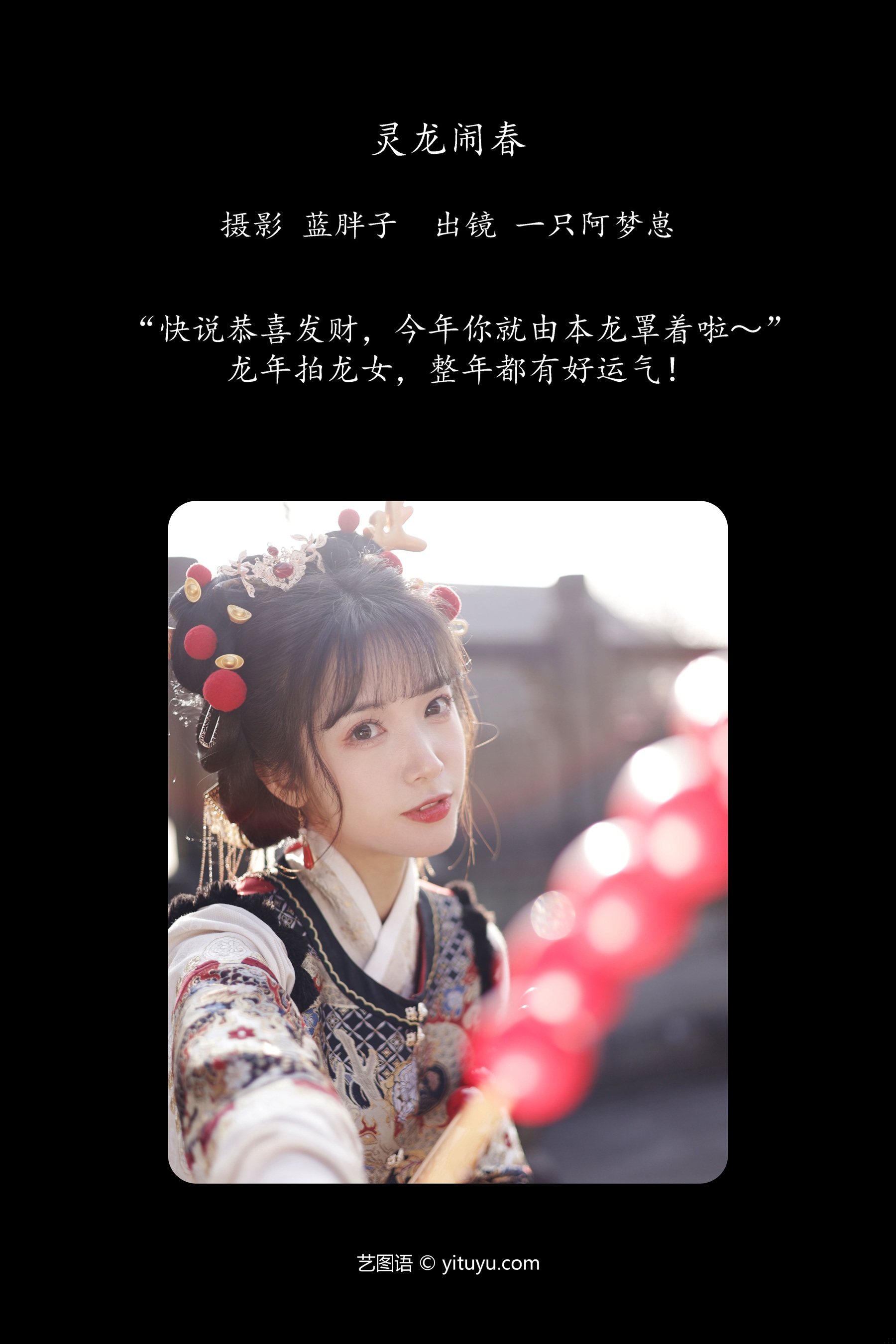 灵龙闹春 一只阿梦崽