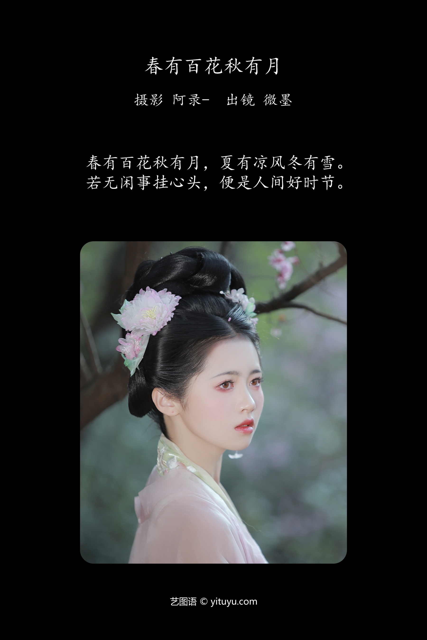 春有百花秋有月 微墨