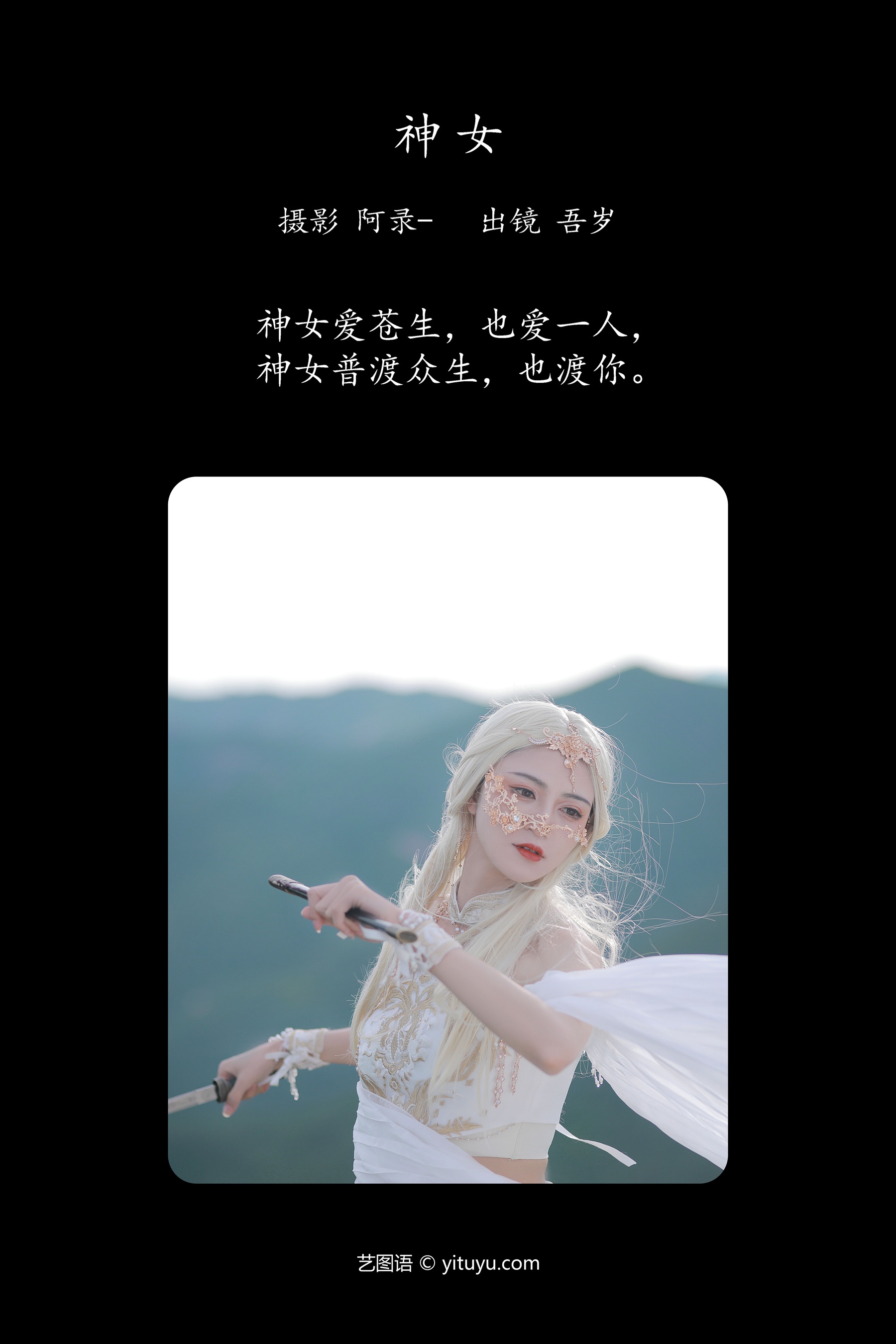 神女 吾岁