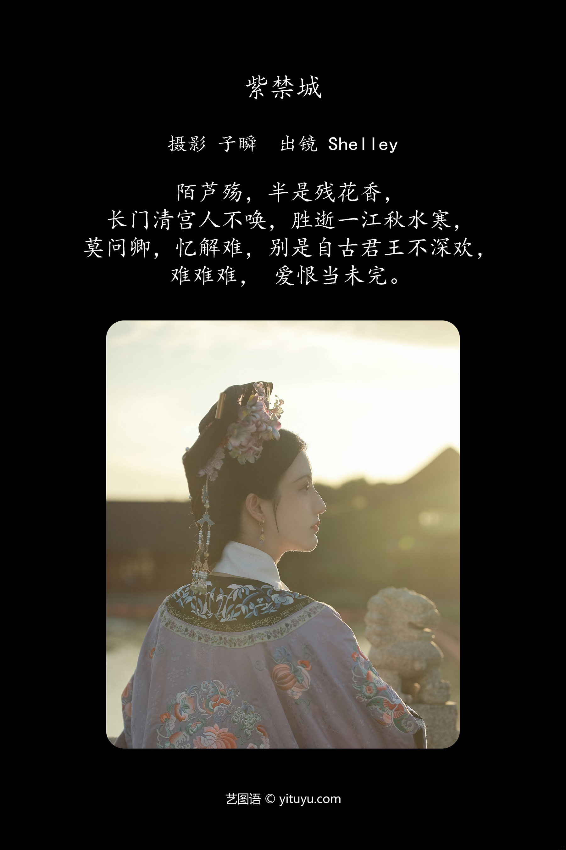 紫禁城 Shelley