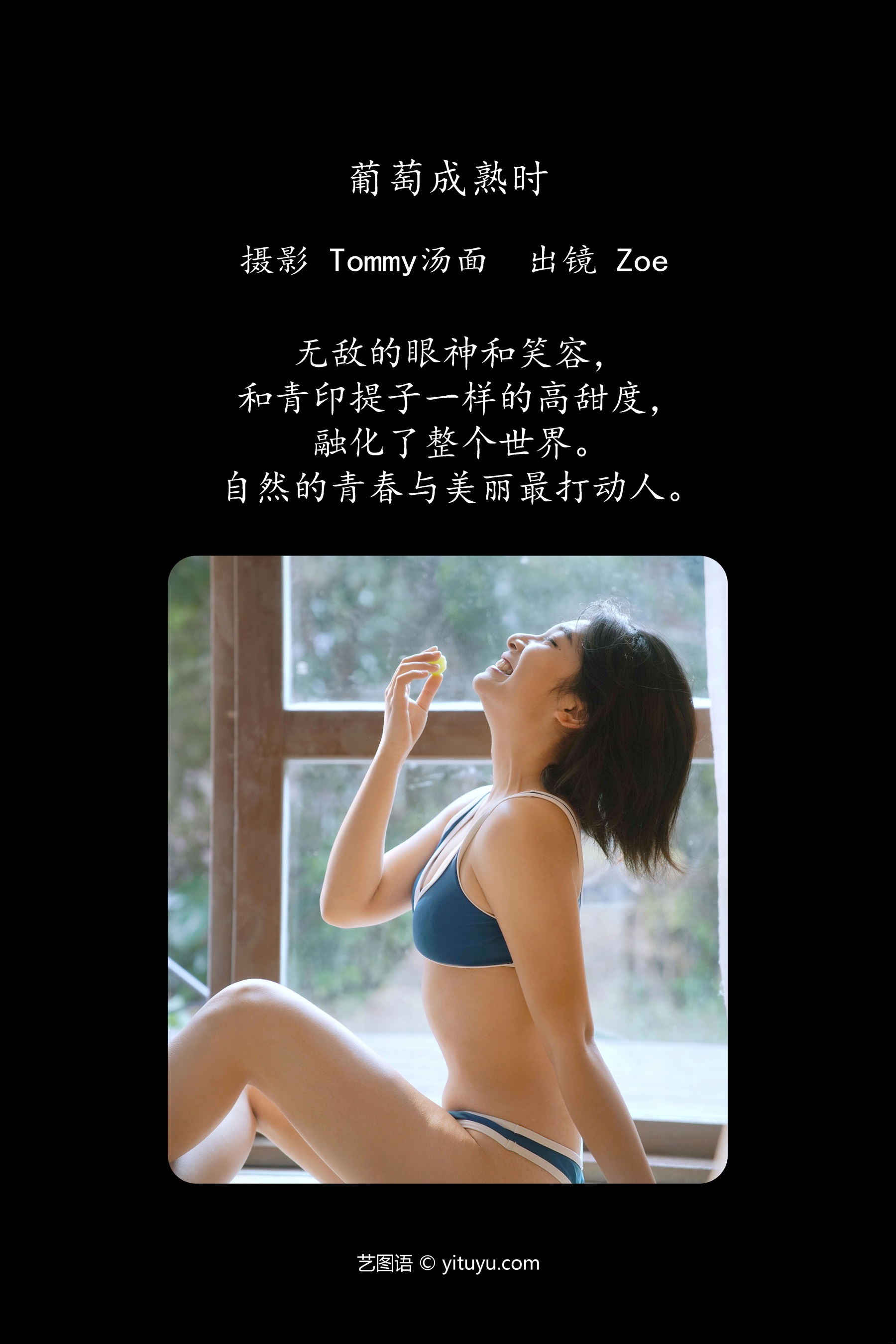 葡萄成熟时 Zoe
