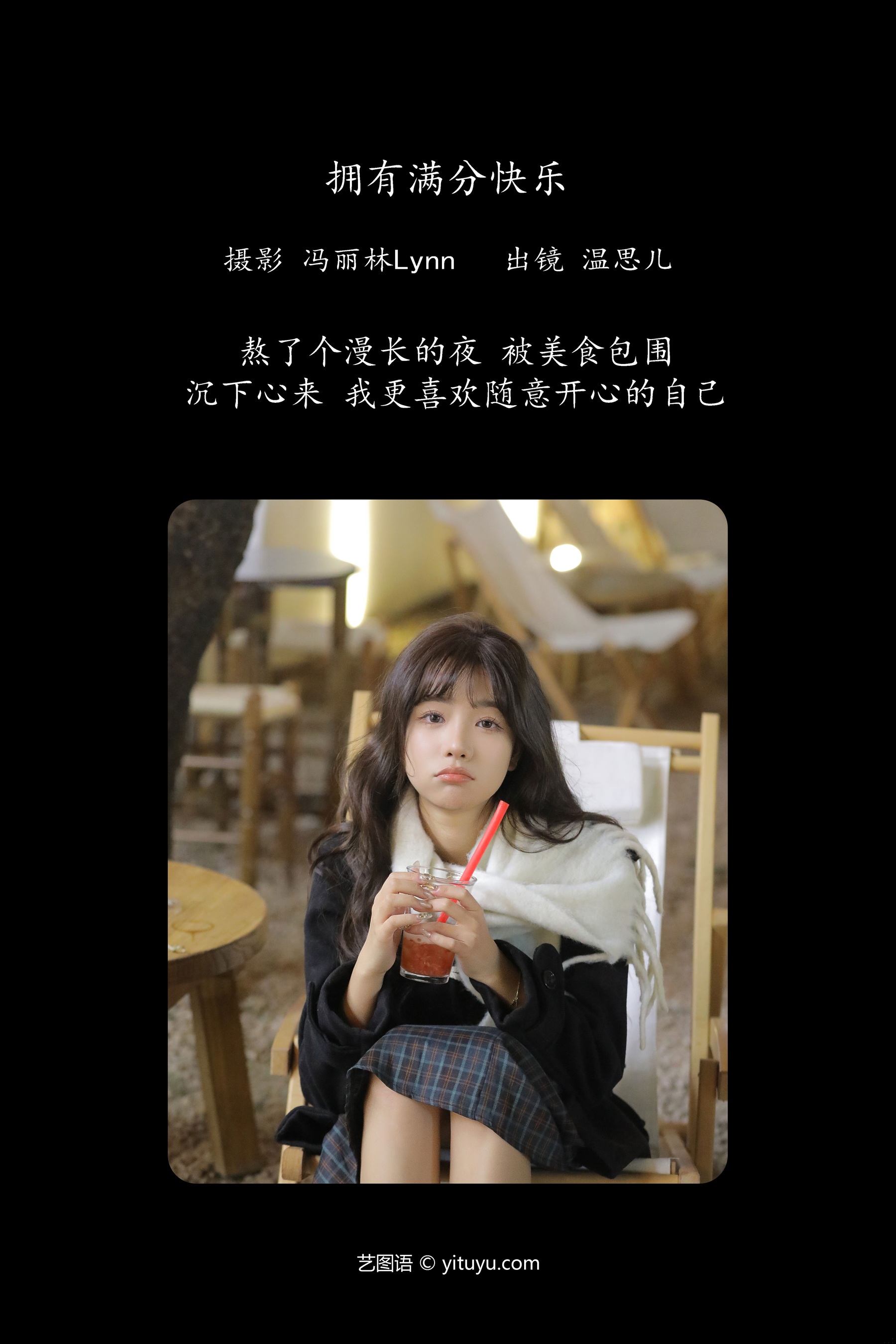 拥有满分快乐 温思儿vv