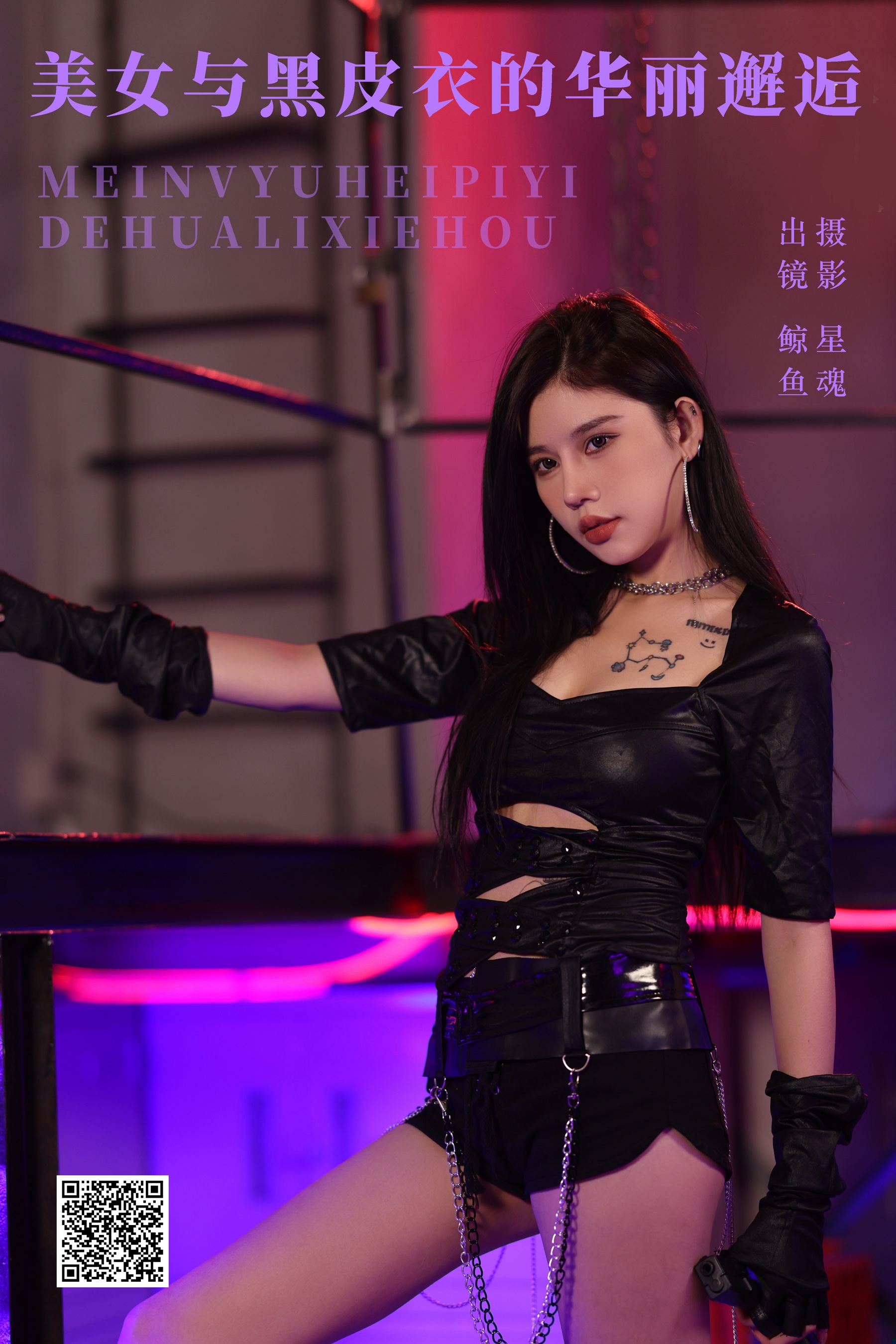 美女与黑皮衣的华丽邂逅 鲸鱼