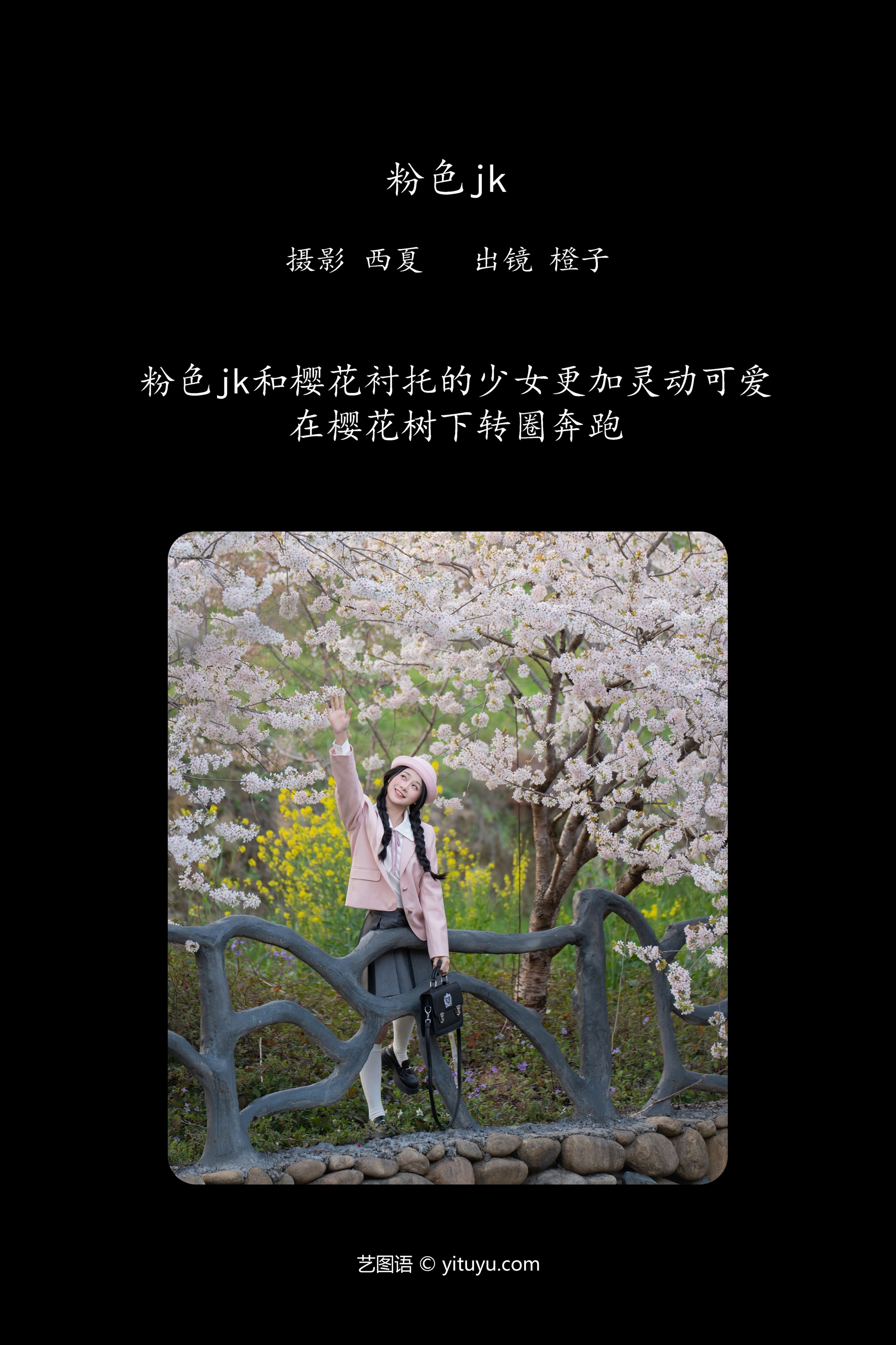 粉色jk 橙子舒