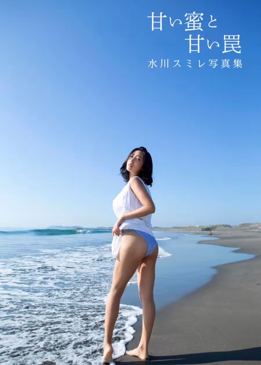 水川スミレ デジタル寫真集「甘い蜜と甘い罠」