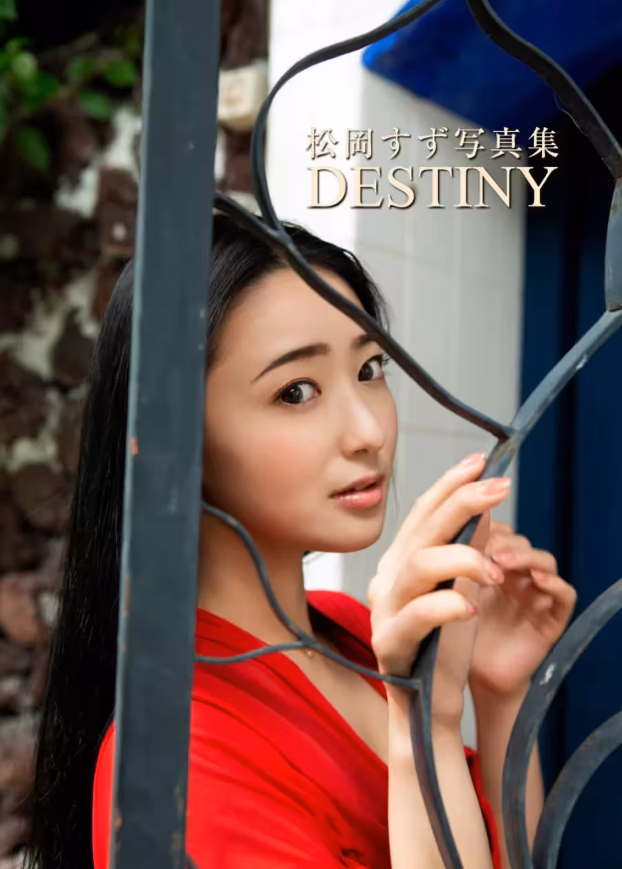 松岡すず デジタル寫真集「DESTINY」