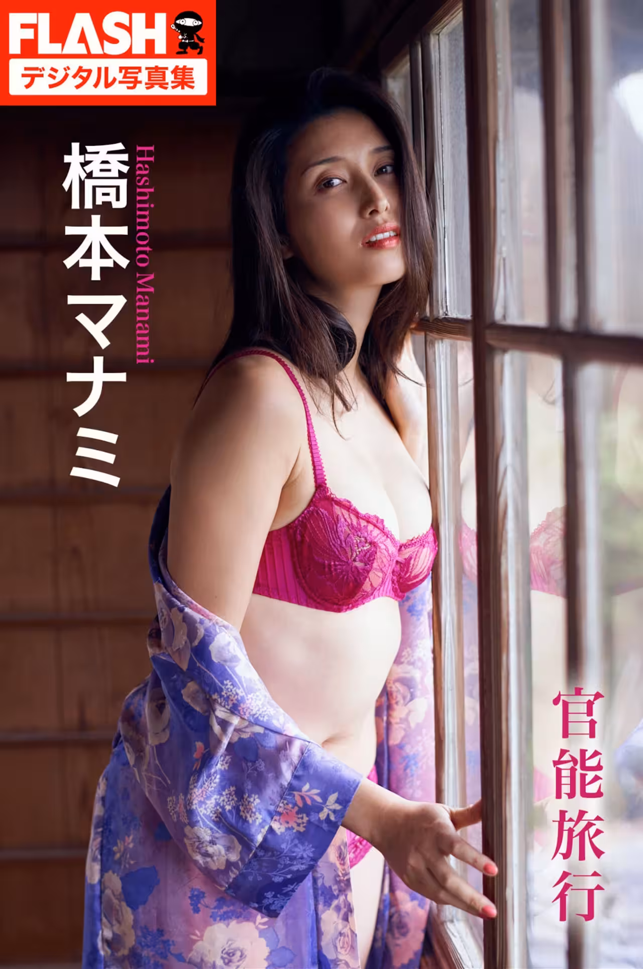 Manami Hashimoto 橋本マナミ, FLASHデジタル寫真集 [官能旅行] Set.01