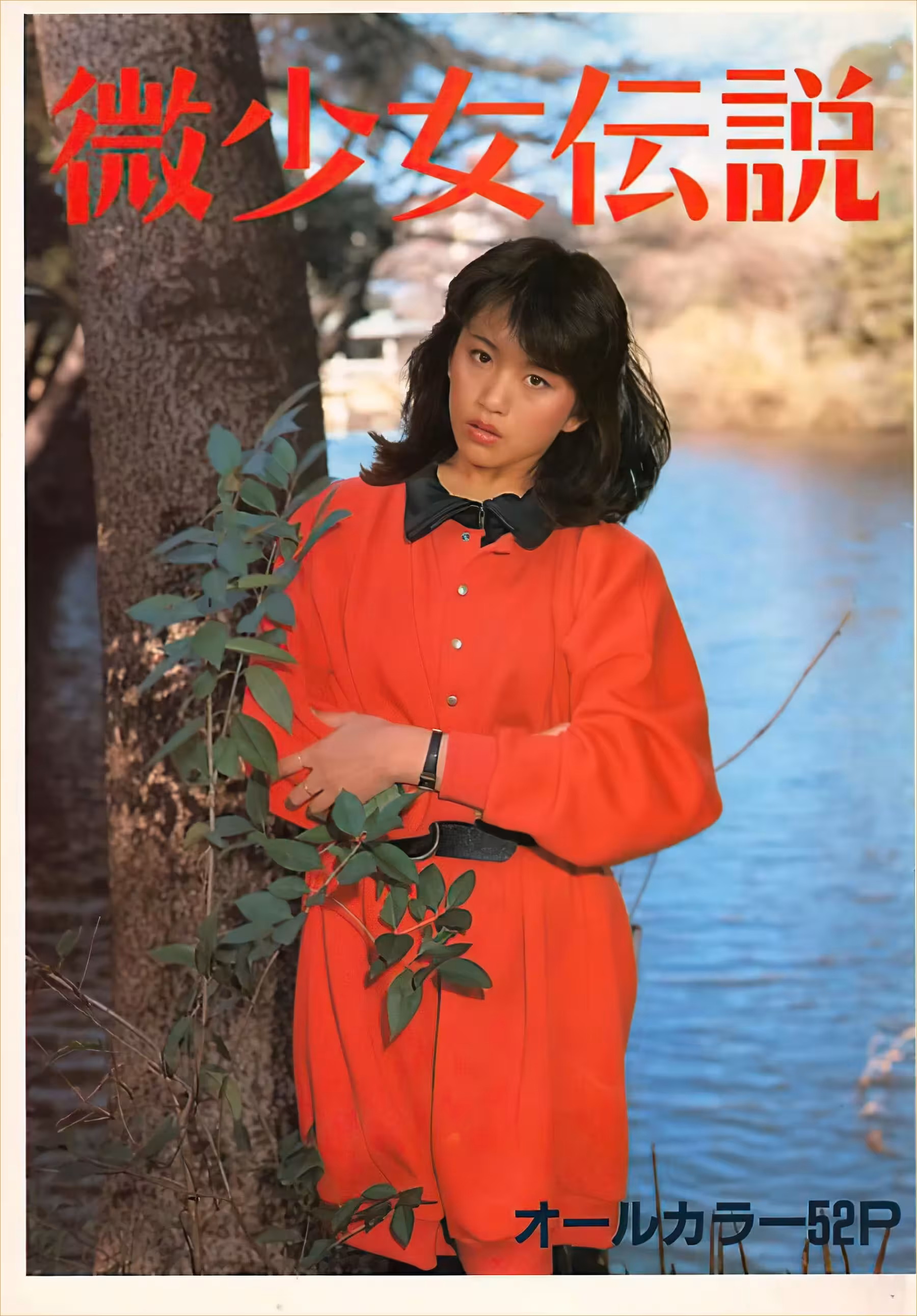 山本順子【Urabon】《微少女伝説》