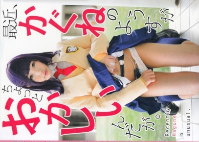最近、かぐねのようすがちょっとおかしいんだが。