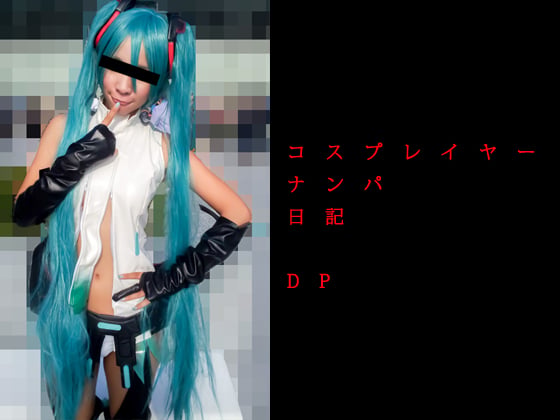 [コスプレイヤー素人撮影] コスプレイヤーナンパ日記　DP アペンドシナモンロール