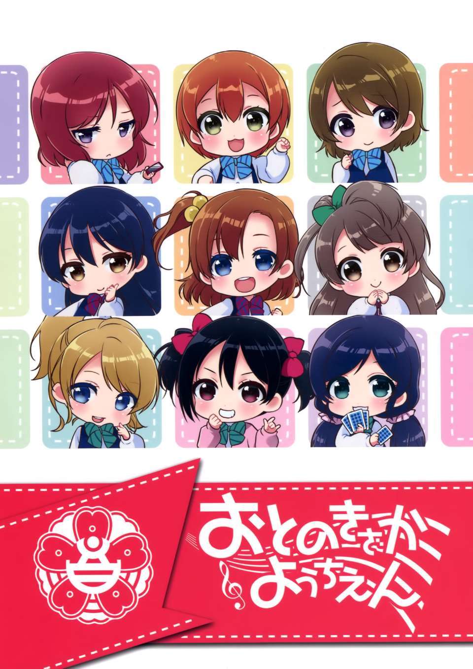 (C87) [こるり屋 (こるり)] おとのきざかようちえん (ラブライブ!)