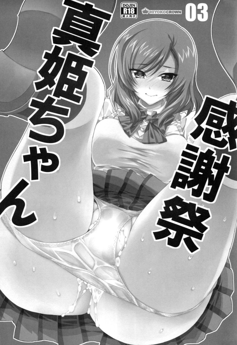 (C88) [HIYOKO CROWN (しなの優良)] 真姫ちゃん感謝祭 (ラブライブ!) [个人汉化]