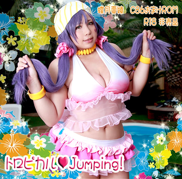 (重口味! 慎入!)トロピカル Jumping!