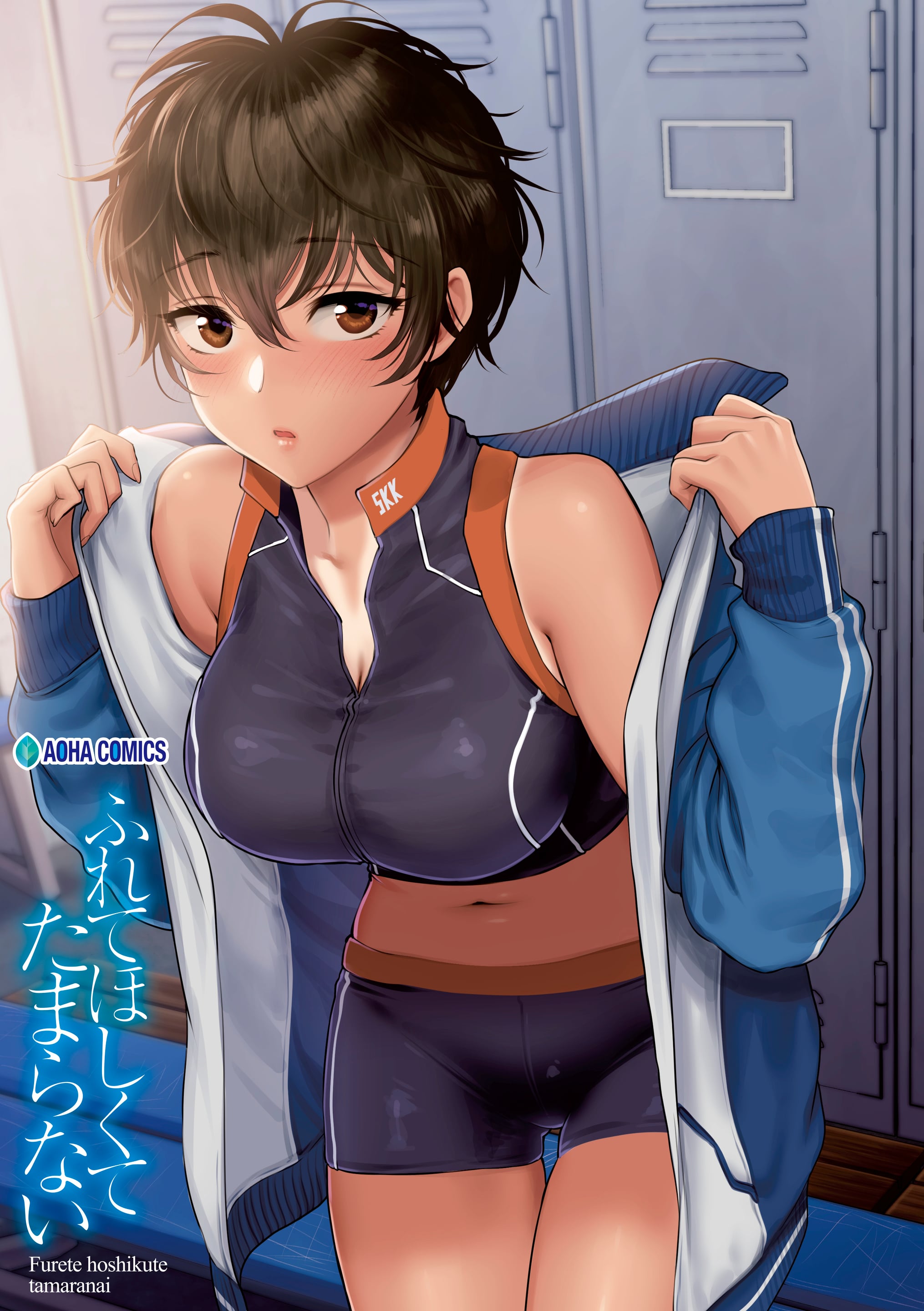 [消火器] 夏の おもいで のこしたい｜想留下夏天的回忆 (COMIC アオハ 2020 夏)