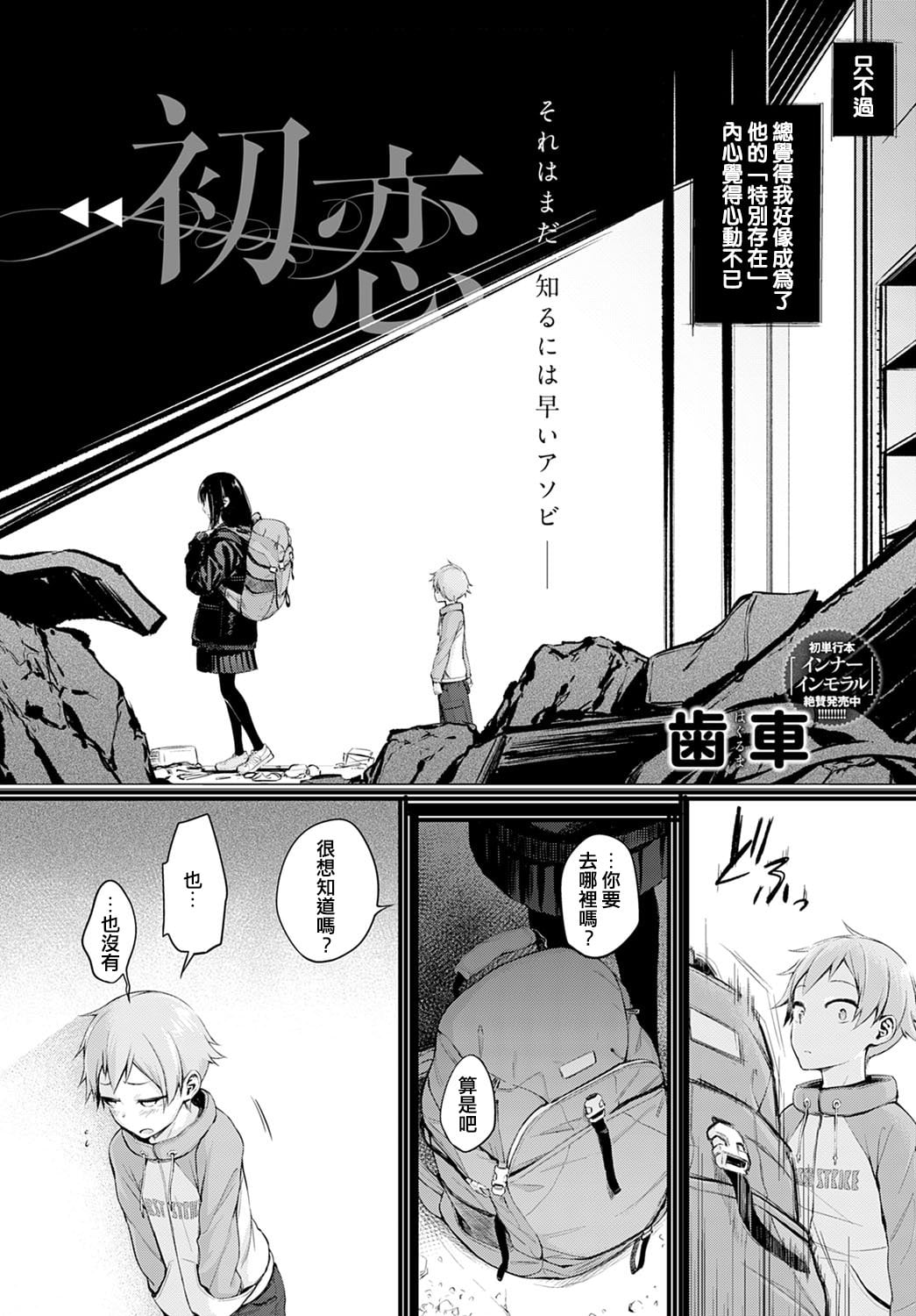 [歯車] 初恋 (COMIC アンスリウム 2021年2月号) [DL版]