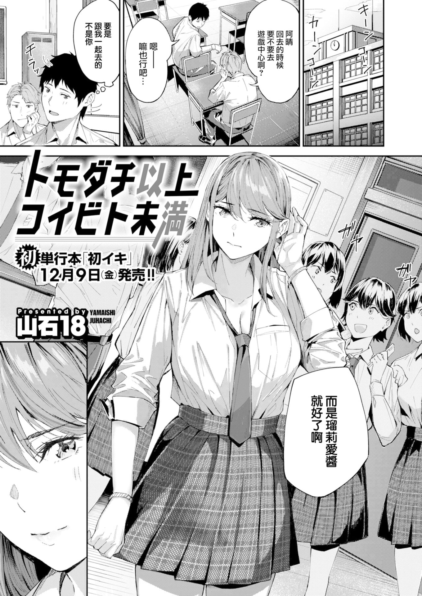 [山石18] トモダチ以上コイビト未満 (COMIC 快楽天ビースト 2022年12月号)