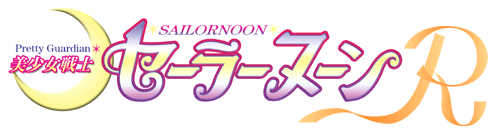 美少女戦士セーラーヌーンR