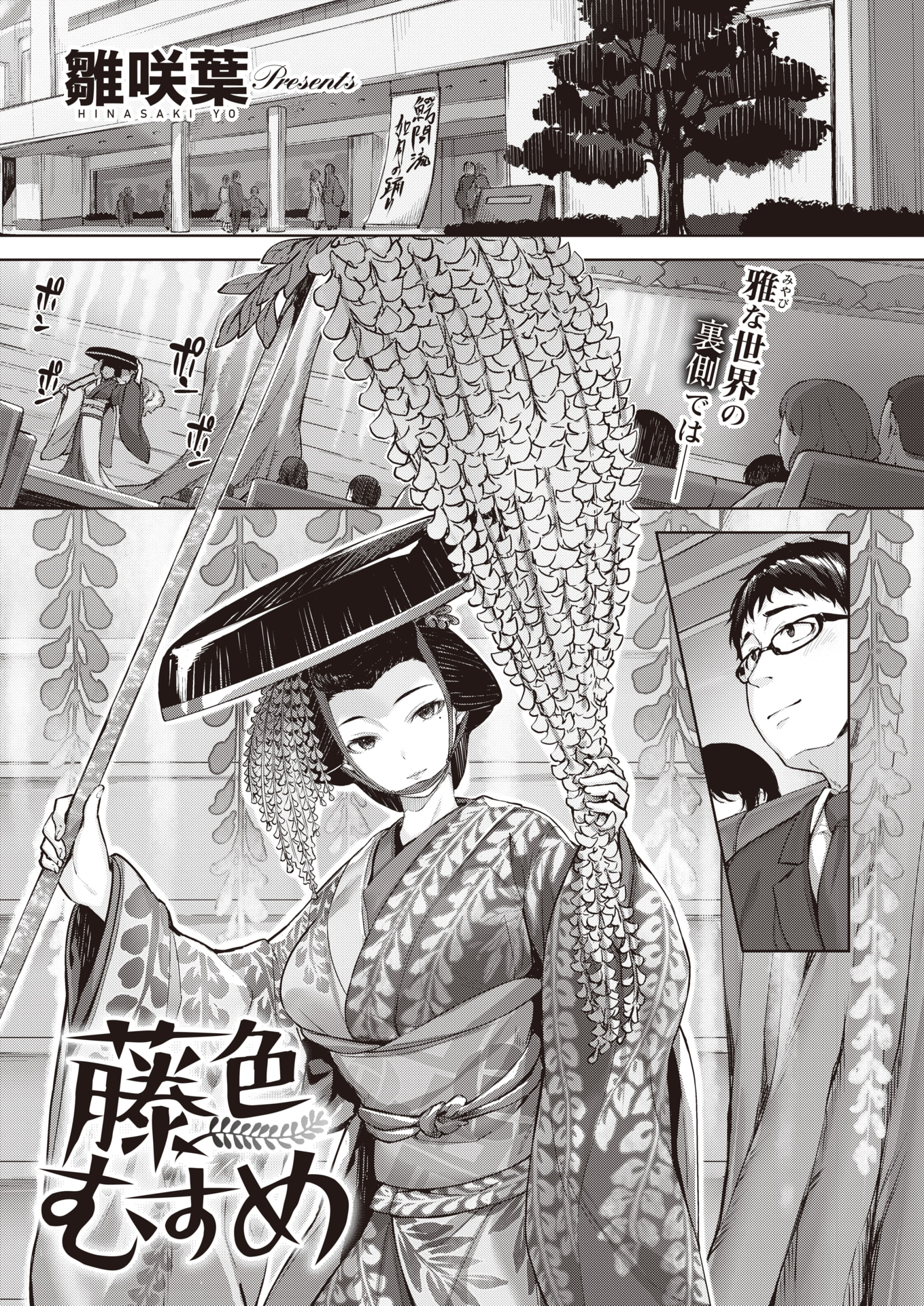 [雛咲葉] 藤色むすめ (COMIC 快楽天 ビースト 2022年3月号)