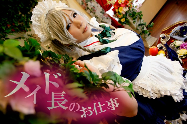 メイド長のお仕事
