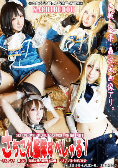 さちこれ艦隊すぺしゃる