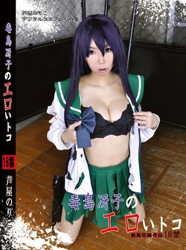 毒島冴子のエロいトコ