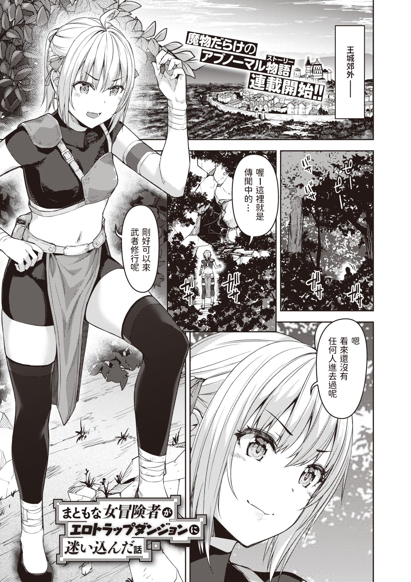 [燵成] まともな女冒険者がエロトラップダンジョンに迷い込んだ話 第1話 (異世快楽天 Vol.3)[無修正] [DL版]