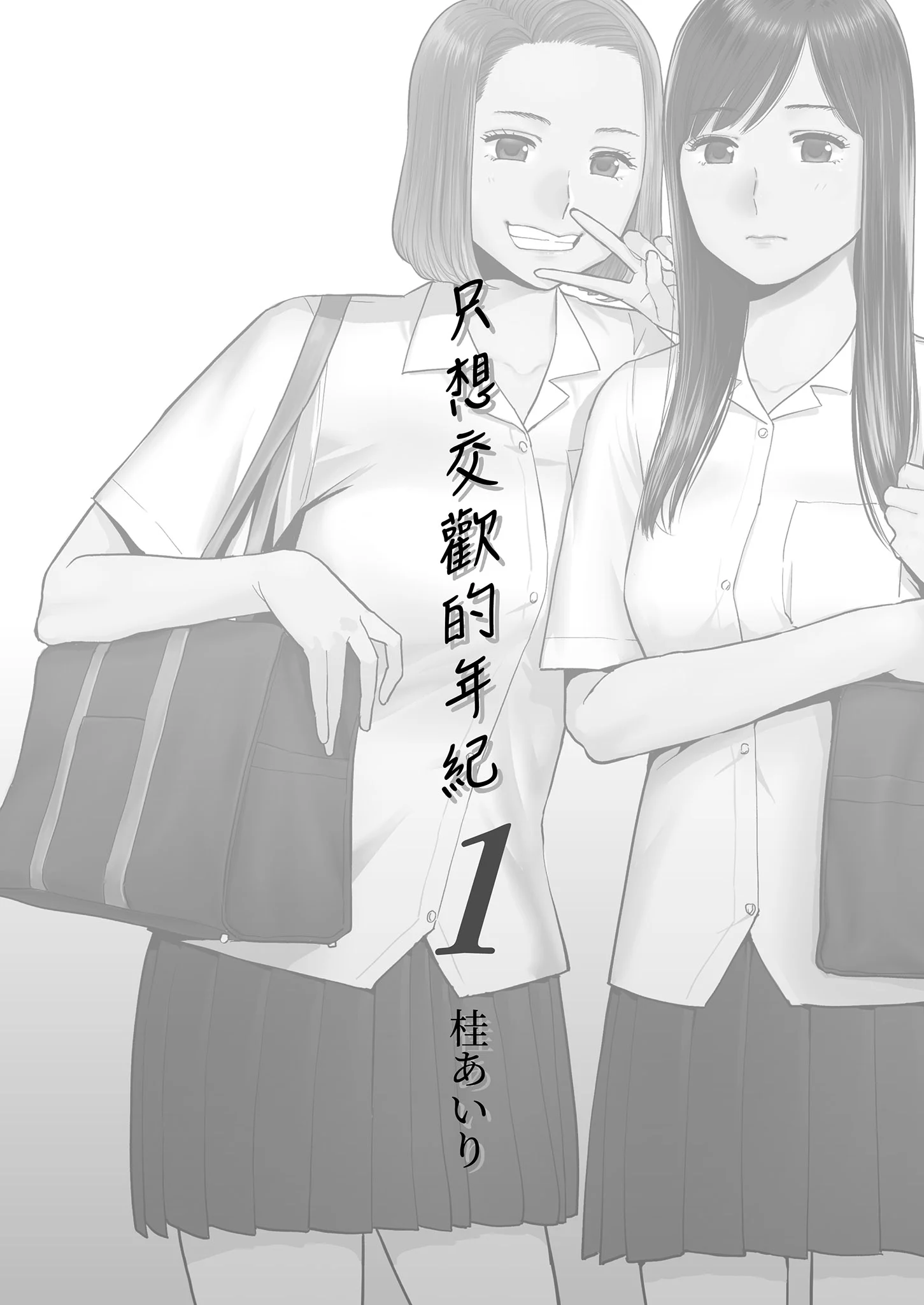[桂あいり]カラミざかり 只想交歡的年紀 vol.1