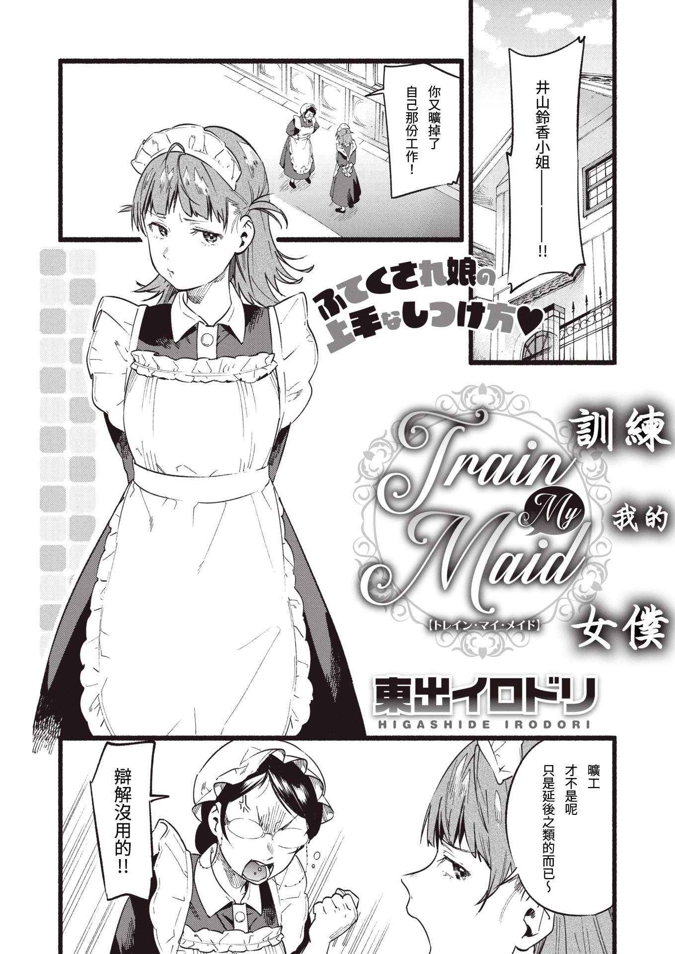 [東出イロドリ] Train My Maid (COMIC 失楽天 2020年2月号) [DL版]