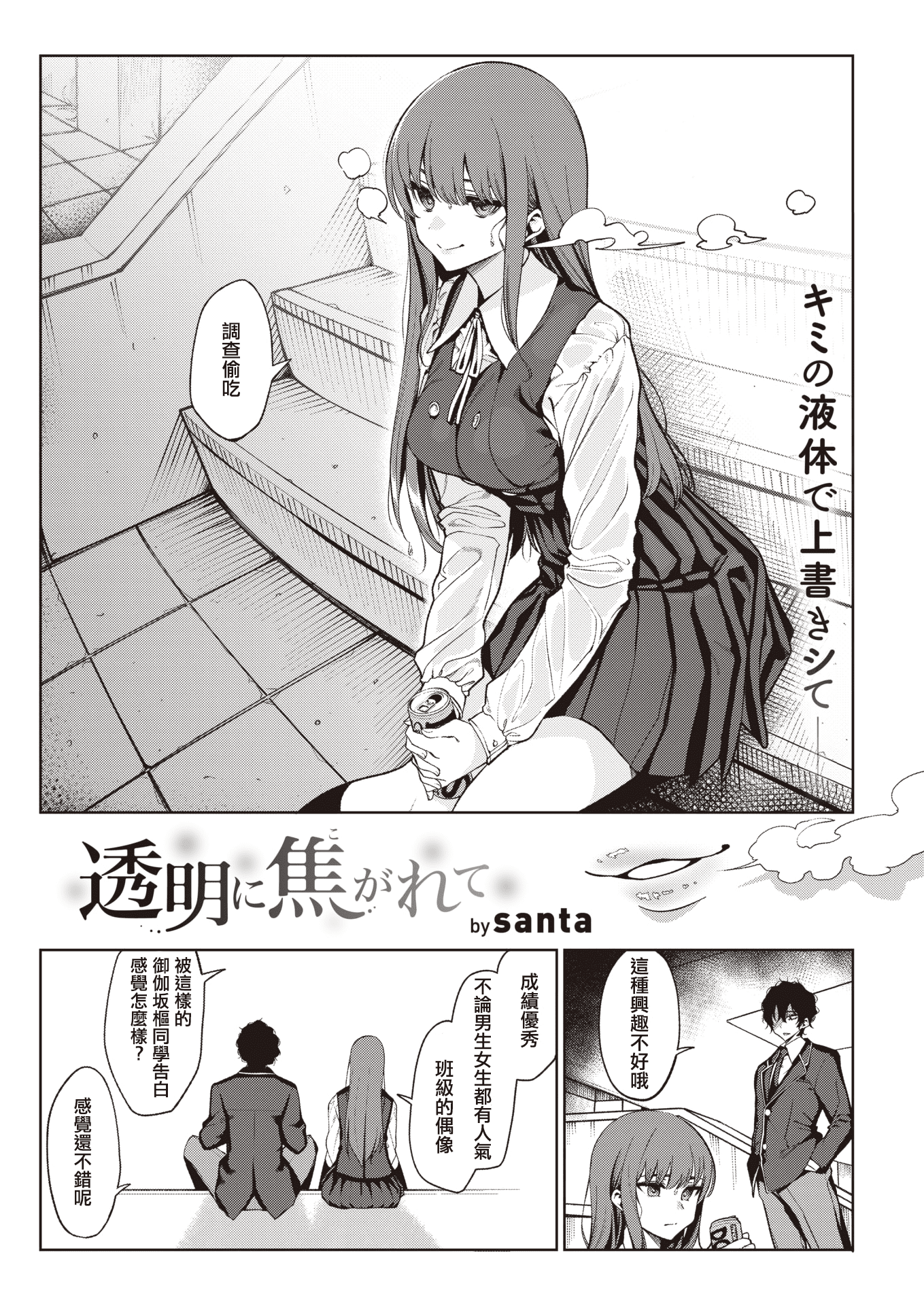 [santa] 透明に焦がれて(COMIC 快楽天 2021年3月号)[DL版]