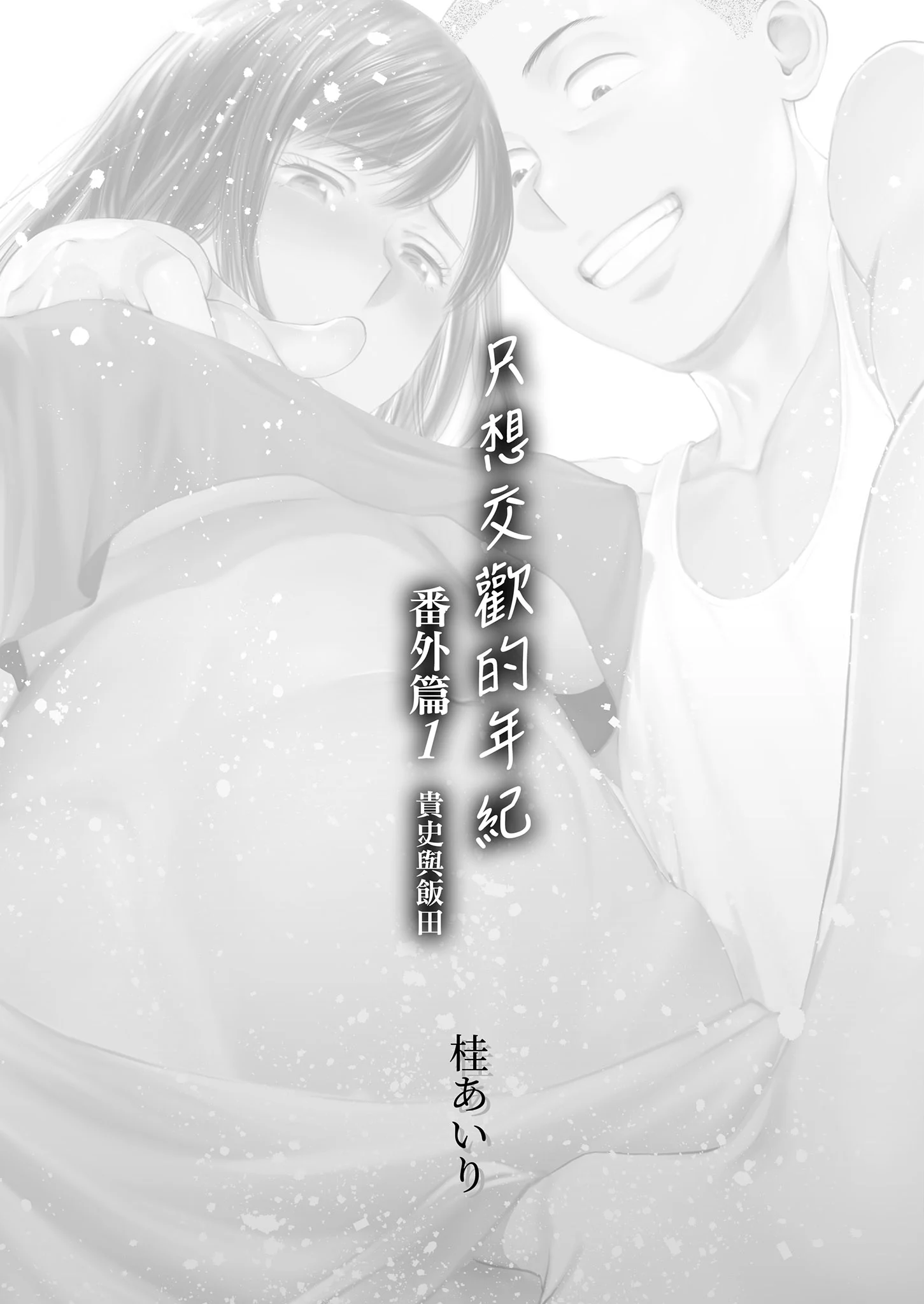 [桂あいり]カラミざかり 只想交歡的年紀 番外編1～貴史と飯田～