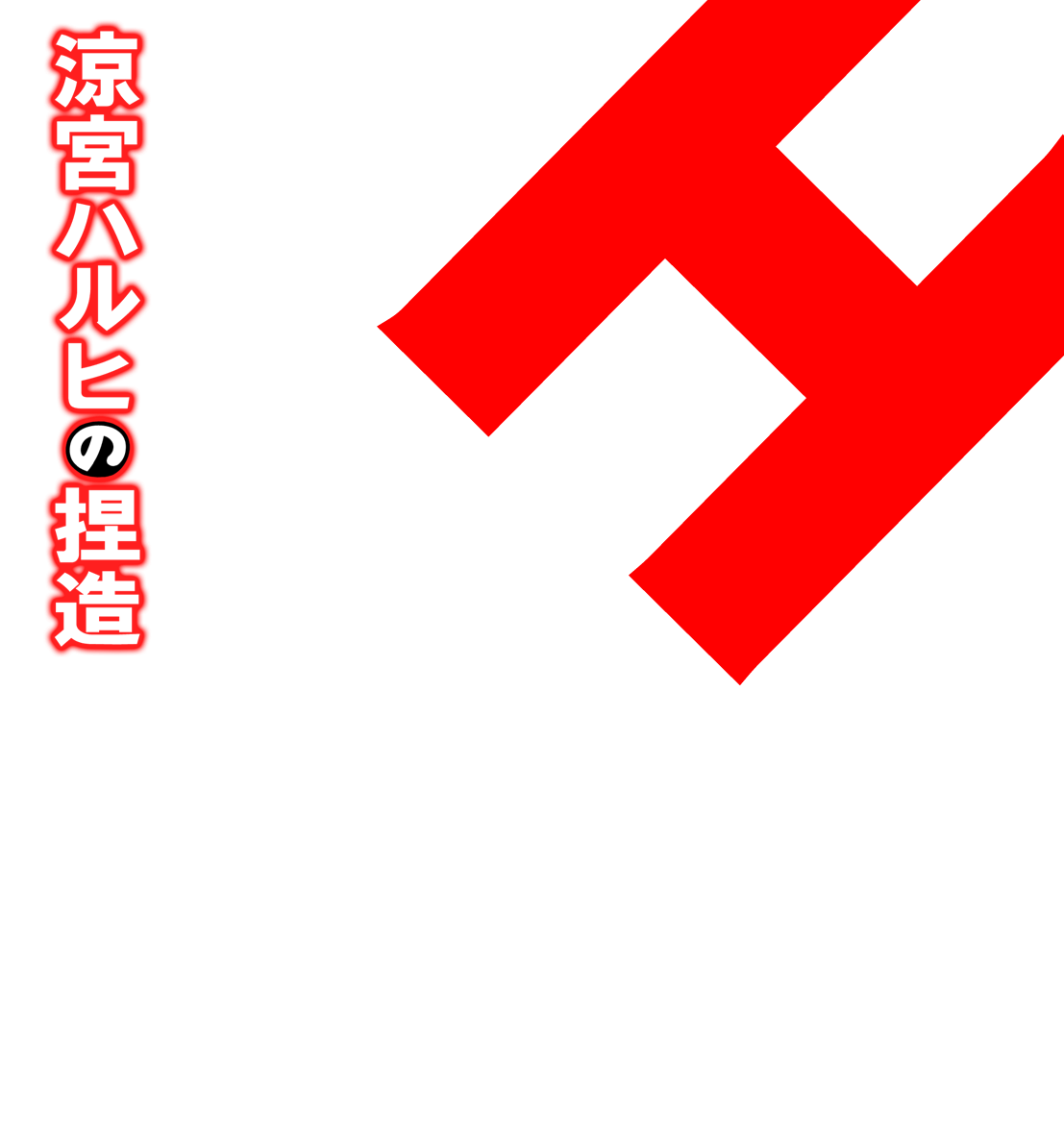 涼宮ハ○ヒの捏造 ２