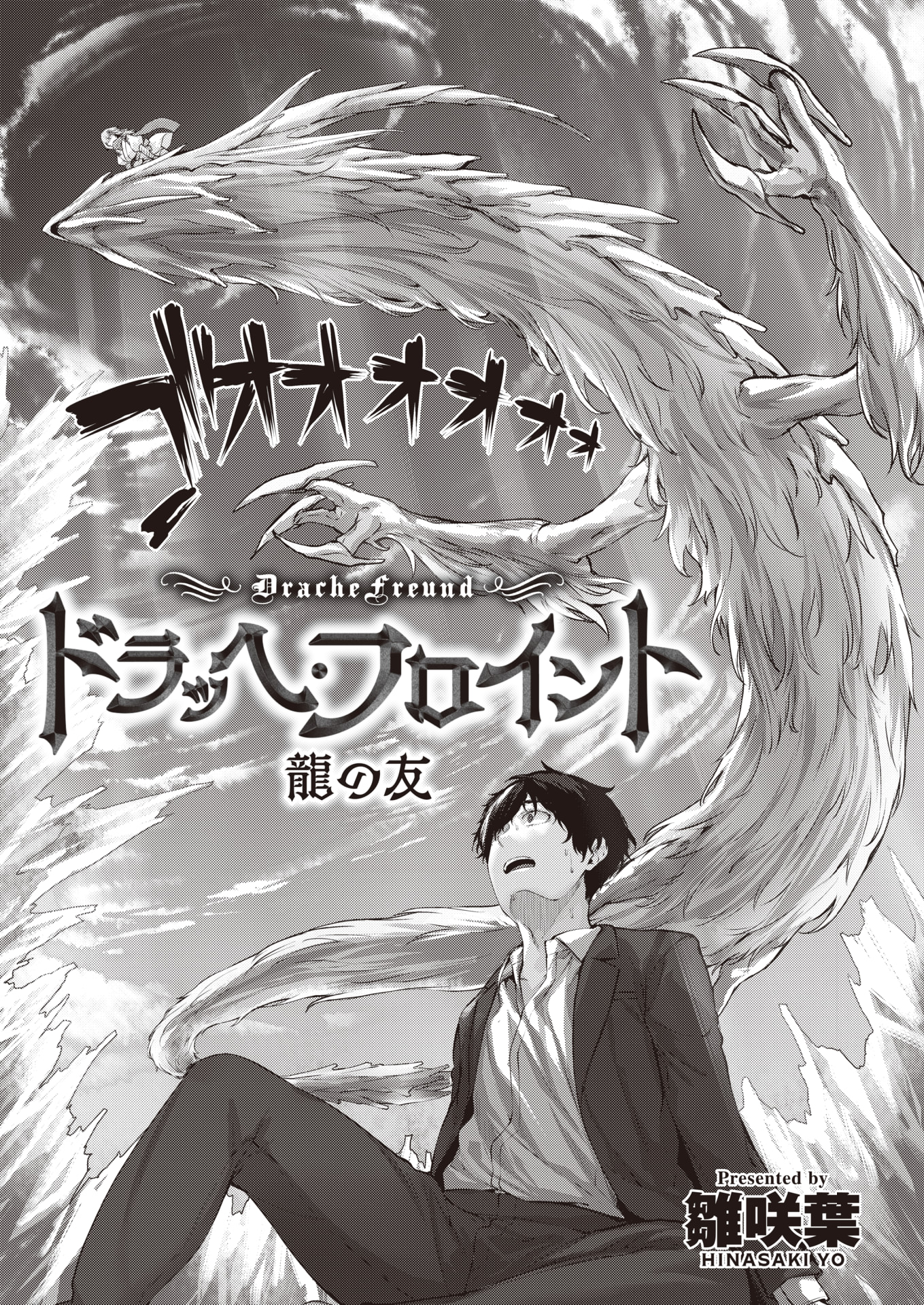 [雛咲葉] ドラッヘ・フロイント 龍の友 (異世快楽天 Vol.8)