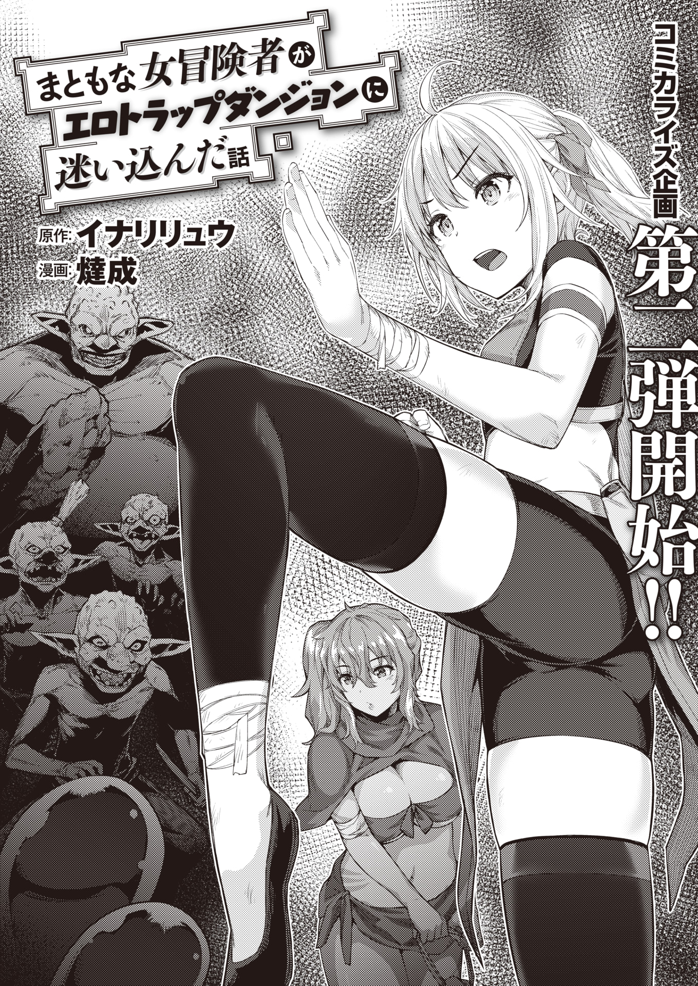 [燵成] まともな女冒険者がエロトラップダンジョンに迷い込んだ話 第1話 (異世快楽天 Vol.3)[無修正] [DL版]