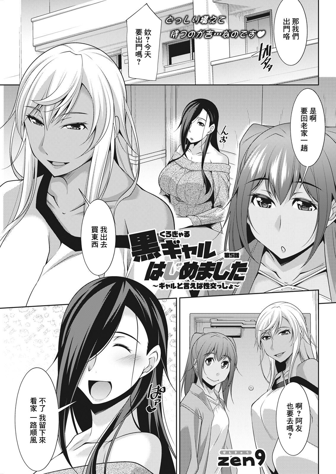 [zen9] 黒ギャルはじめました〜ギャルといえば性交っしょ〜 第5話 (アクションピザッツ 2021年6月号)