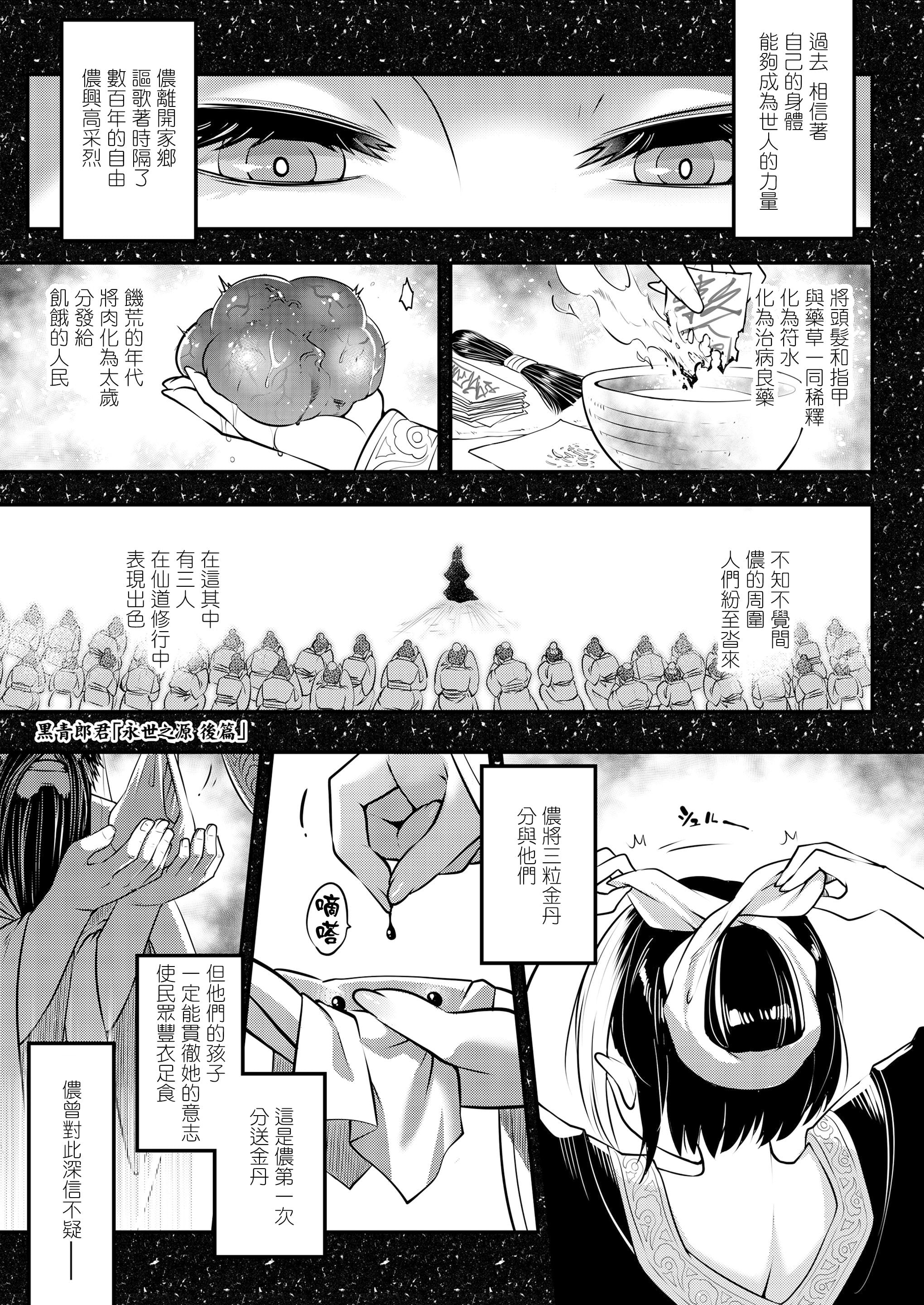 [黒青郎君] 永世の源 後編 (永遠娘 10)