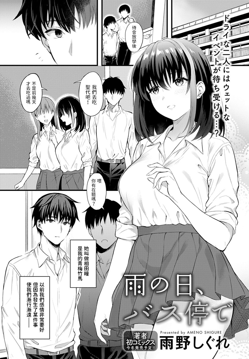 [雨野しぐれ] 雨の日、バス停で (COMIC アンスリウム 2022年12月号)