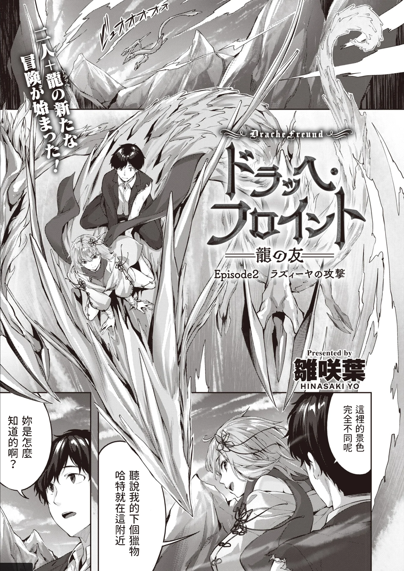 [雛咲葉] ドラッヘ・フロイント 龍の友 Episode2 ラズィーヤの攻撃 (異世快楽天 Vol.14)