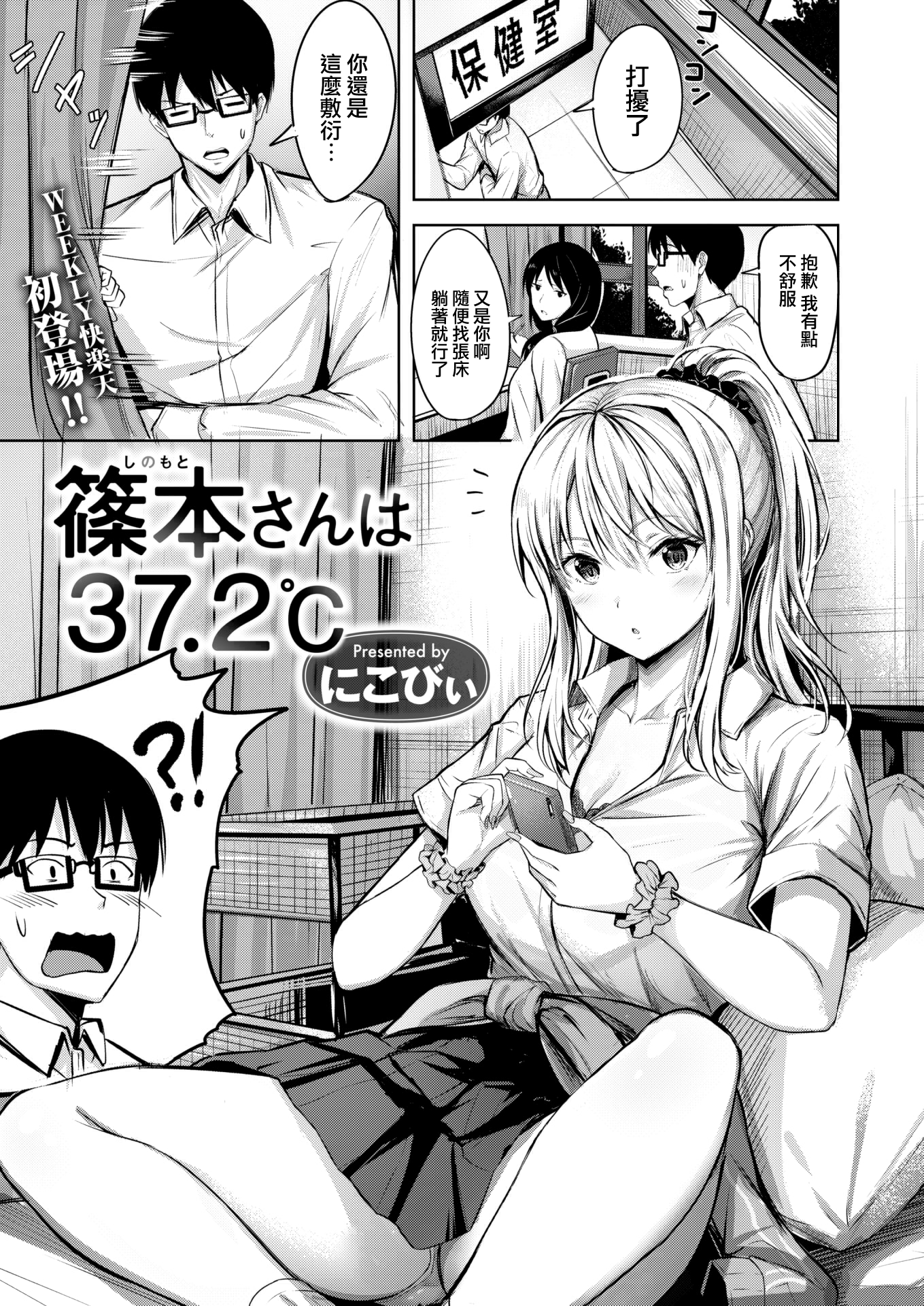[にこびい] 篠本さんは37.2℃ (WEEKLY 快楽天 2022 No.20)