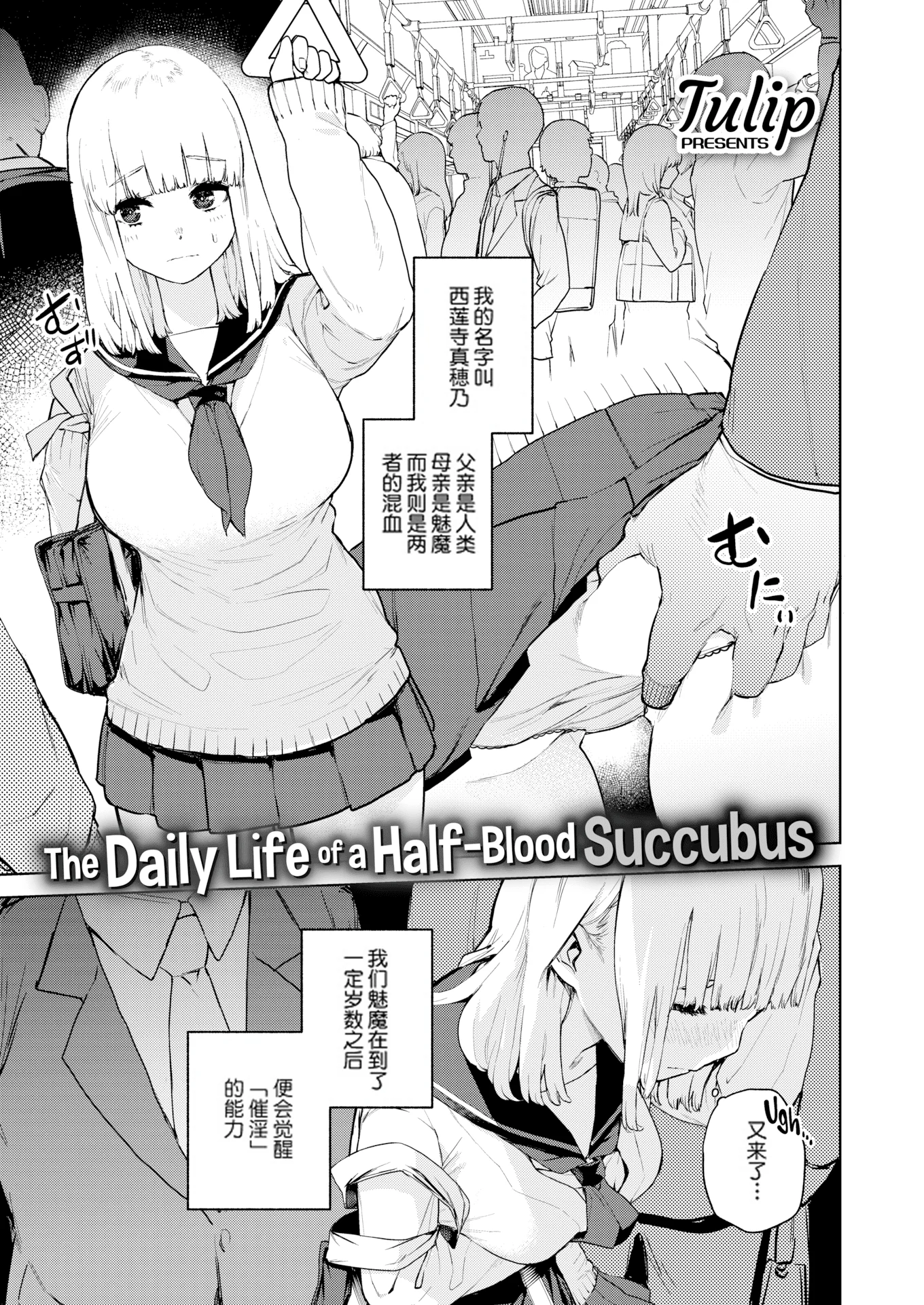 [ちゅーりっふ。] 混血サキュバスの日常 (コミックゼロス #82)