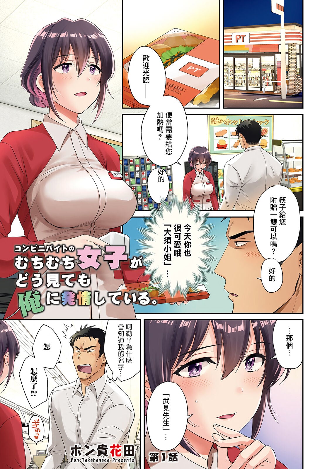 [ポン貴花田] コンビニバイトのむちむち女子がどう見ても俺に発情している。 第1話 (アクションピザッツ 2023年4月号)[DL版]