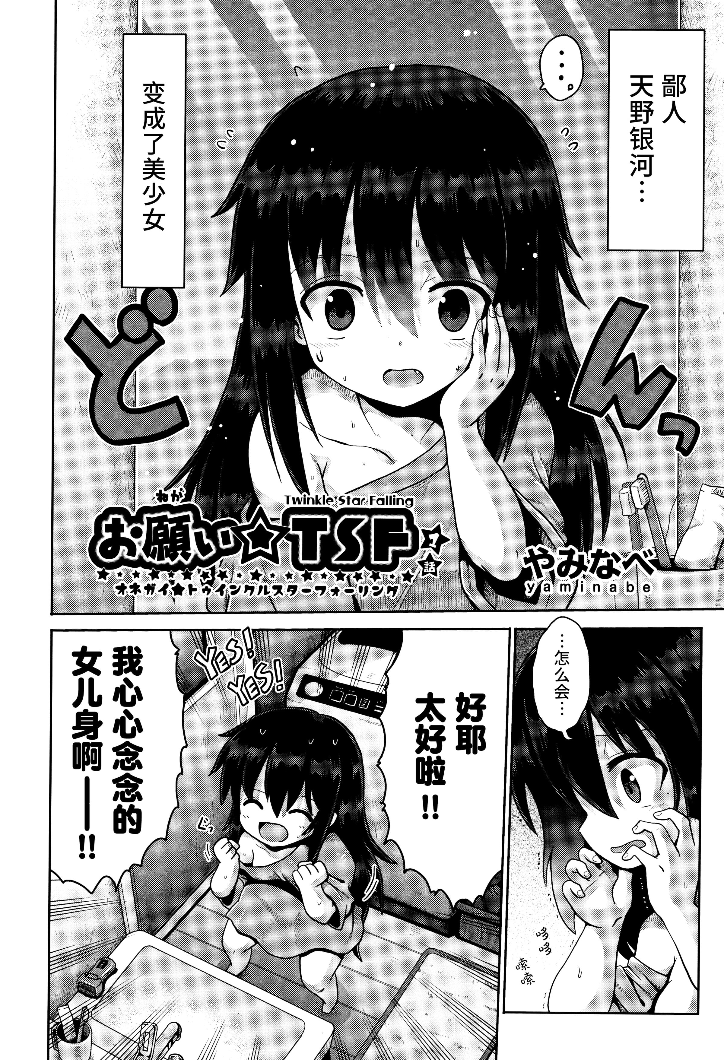 [やみなべ] お願い☆TSF 1話 (少女組曲 28)｜憧憬成为萝莉幼女 第1话