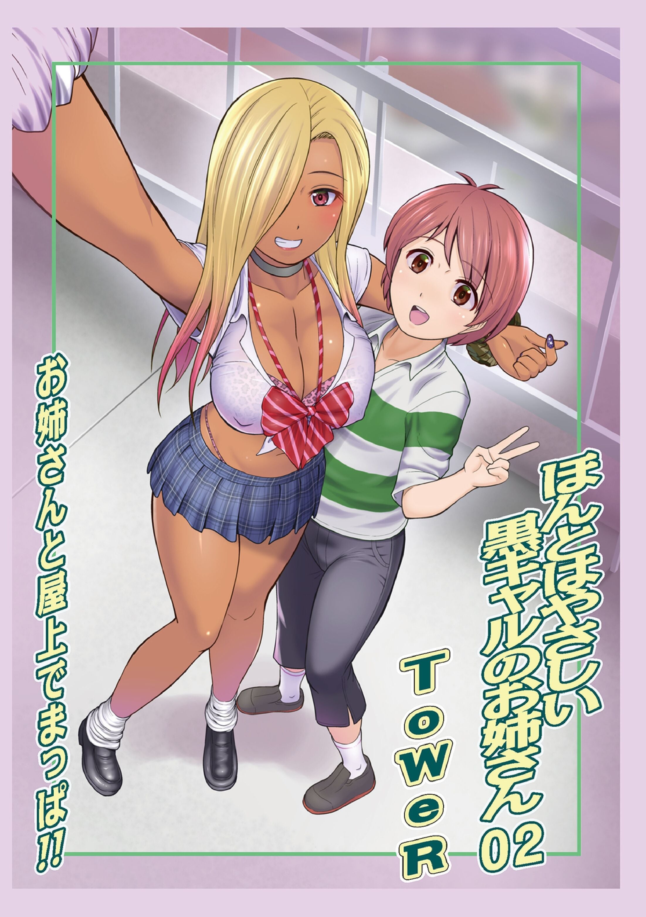 [ToWeR] ほんとはやさしい黒ギャルのお姉さん02 (WEB版 コミック激ヤバ! vol.172)