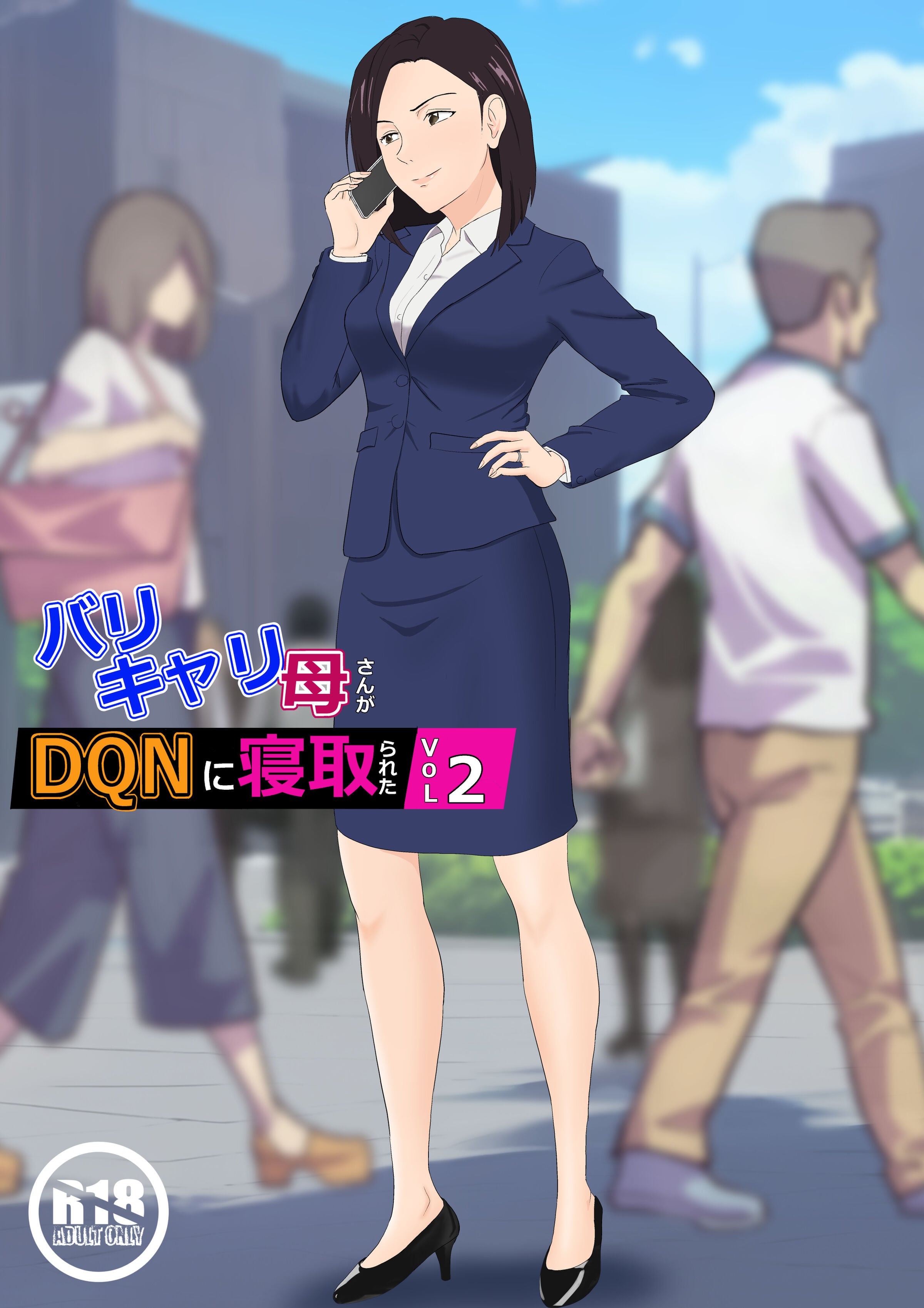 [紀山ハル] バリキャリ母さんがDQNに寝取られたVOI.2