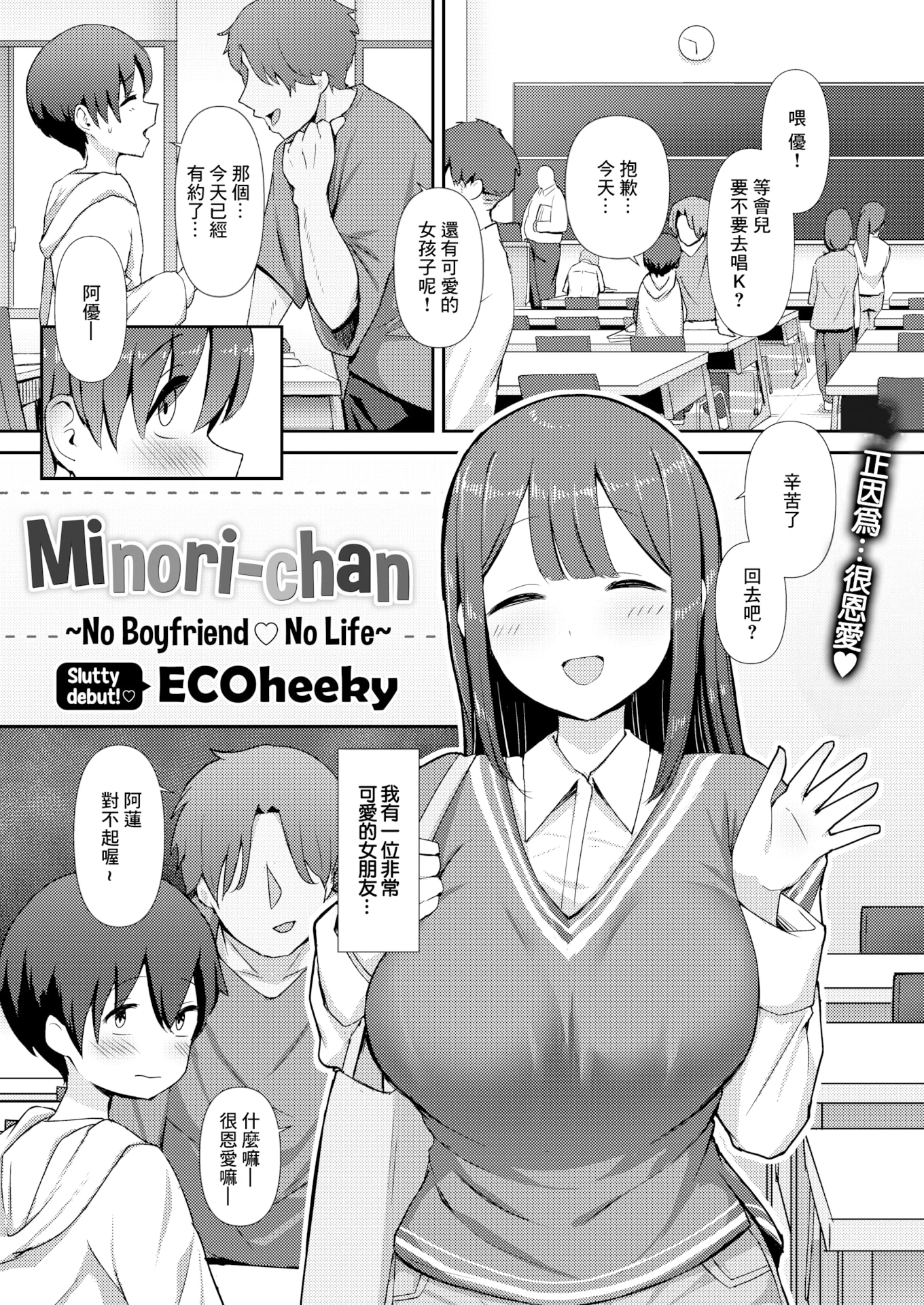 [無修正] [えこひいき] みのりちゃん～彼氏がいないとだめ♡なんです～ (COMIC X-EROS #107)