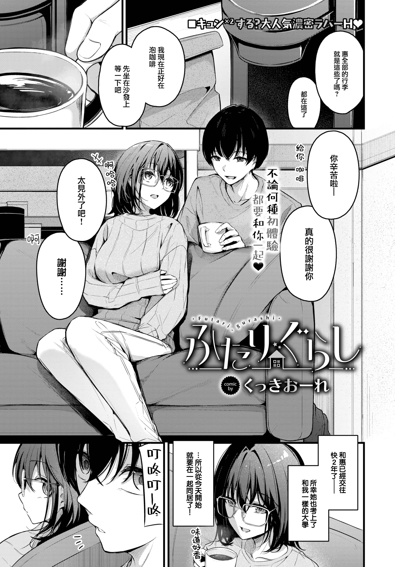 [無修正] [くっきおーれ] ふたりぐらし (COMIC BAVEL 2024年3月号)