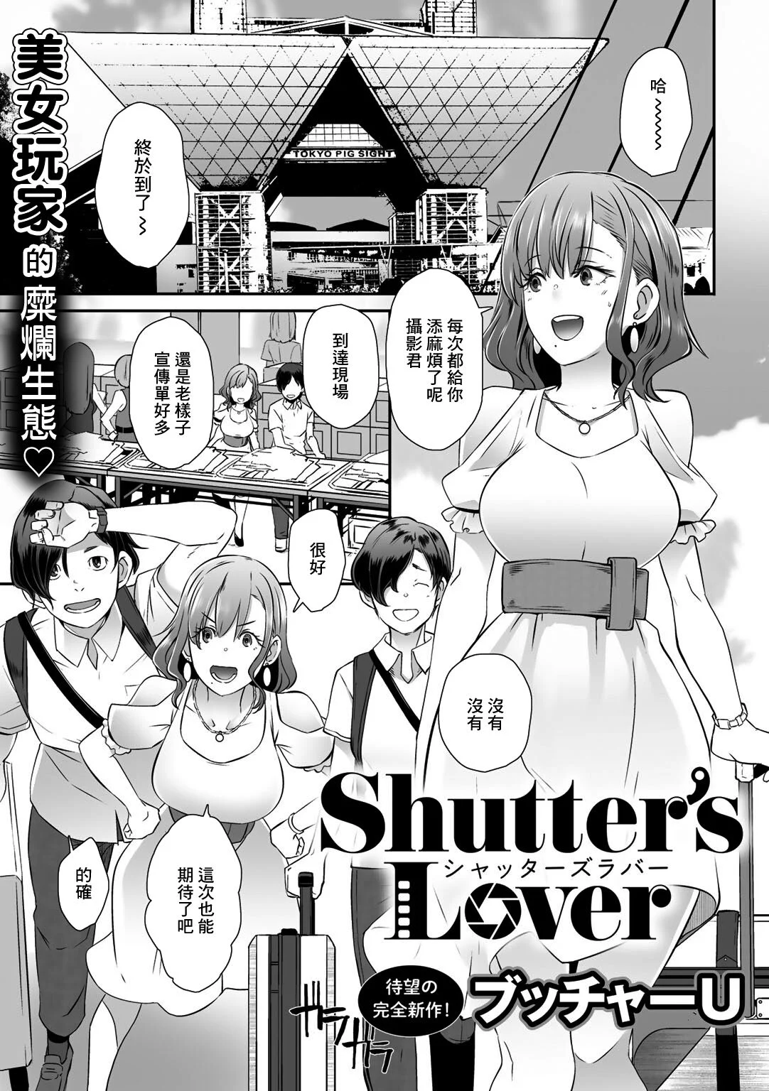 [ブッチャーU] Shutter's Lover (COMICグーチョ vol.4)