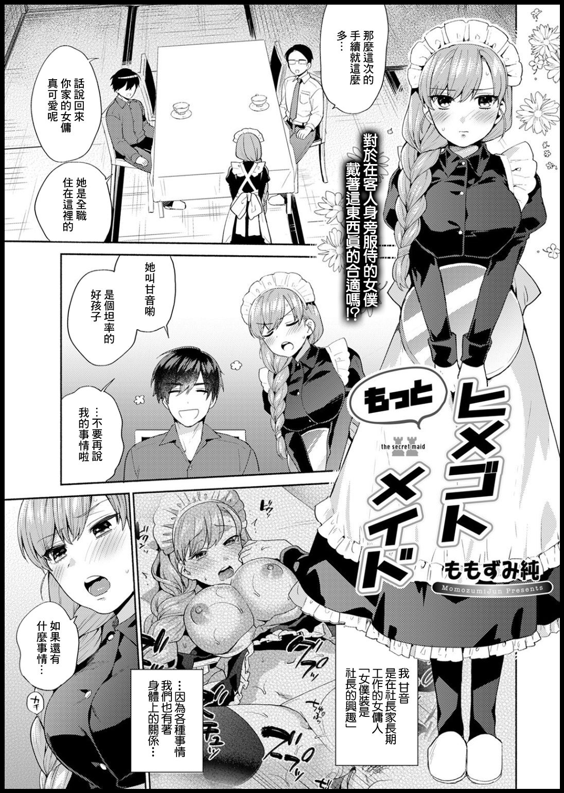 [ももずみ純] もっとヒメゴトメイド (COMIC アンスリウム 2021年3月号)